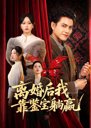 离婚后我靠鉴宝躺赢（57集）精彩连连免费看