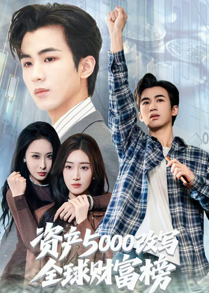 资产5000改写全球财富榜（45集）短剧在哪个平台