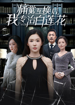 痛觉互换后，我专治白莲花（60集）解说文案