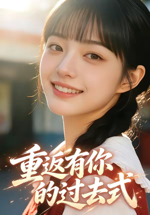 重返有你的过去式（99集）番茄短剧免费看