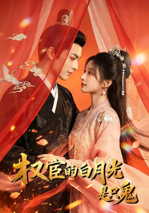 权宦的白月光是只鬼（57集）第二季