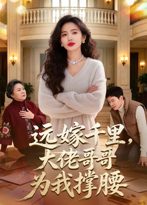 远嫁千里，大佬哥哥为我撑腰（51集）免费短剧完整版