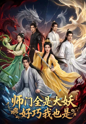 师门全是大妖，好巧我也是（60集）解说文案