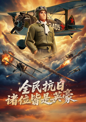 全民抗日：诸位皆是英豪（61集）第一集