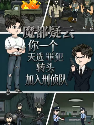 魔都疑云你一个天选罪犯转头加入刑侦队（98集）短剧精彩片段