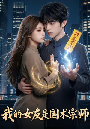 我的女友是国术宗师（81集）剧好看短剧推荐