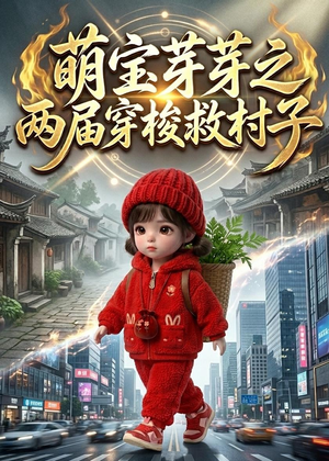 萌宝芽芽之两届穿梭救村子（73集）深深爱上这部剧