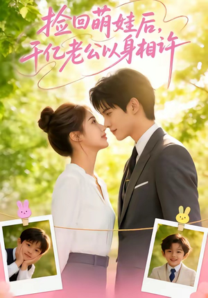 捡回萌娃后，千亿老公以身相许（73集）最火爆短剧