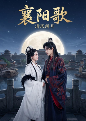 襄阳歌：清风朗月（52集）一口气追完短剧