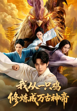 我从一只鸡修炼成万古神帝（60集）短剧小说在线看