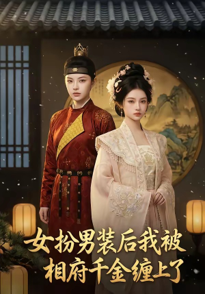 女扮男装后我被相府千金缠上了（60集）全集