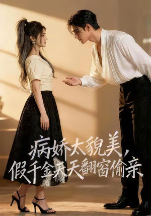 病娇太貌美，假千金天天翻窗偷亲（65集）全剧看到大结局