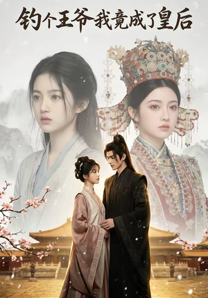 钓个王爷我竟成了皇后（75集）小短剧推荐