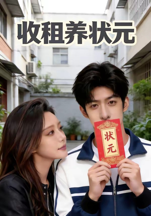 收租养状元（44集）一起追生活短剧