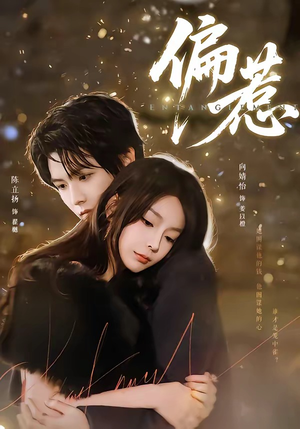 偏惹（86集）短剧小说在线看