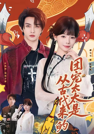 团宠太太是从古代来的（70集）演的怎么样