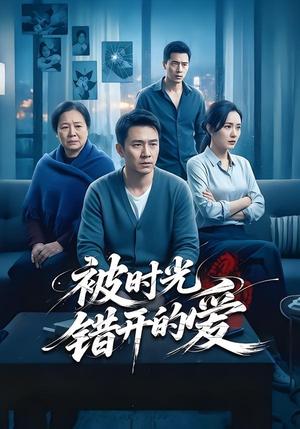 被时光错开的爱（62集）全集下载