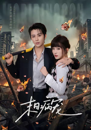 末日病宠（60集）红果免费短剧