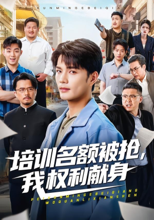 培训名额被抢,我权利献身（60集）短剧在哪里看