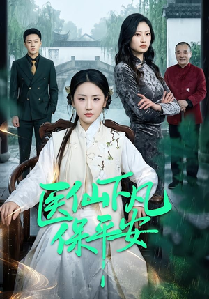 医仙下凡保平安（50集）短剧推荐更新中
