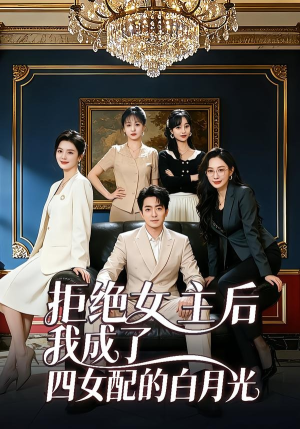 拒绝女主后我成了四女配的白月光（40集）在哪个app能看