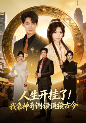 人生开挂了！我靠神奇铜镜链接古今（70集）热播短剧排行榜