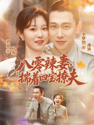 八零辣妻，揣着四宝撩夫（73集）第三季