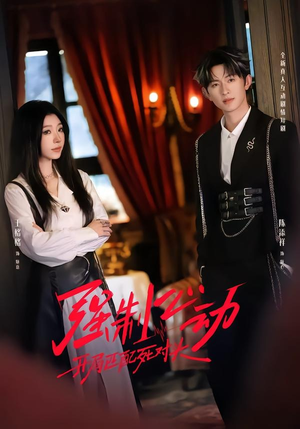 强制心动：开局匹配死对头2（20集）这部短剧太好看