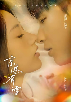 京港有雪（60集）在线看