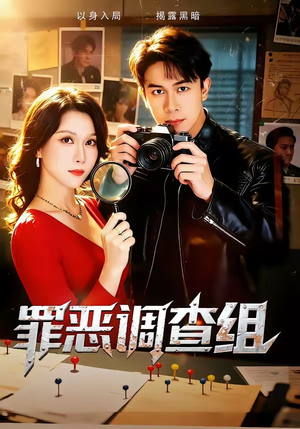 罪恶调查组（60集）快来看短剧