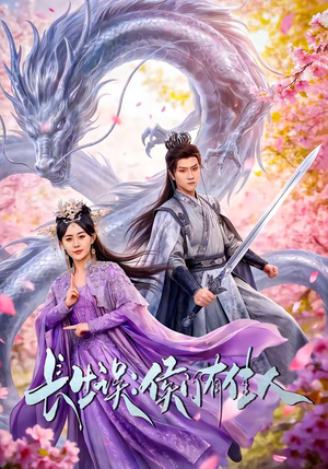 长生误：侯门有佳人（100集）短剧全集大结局