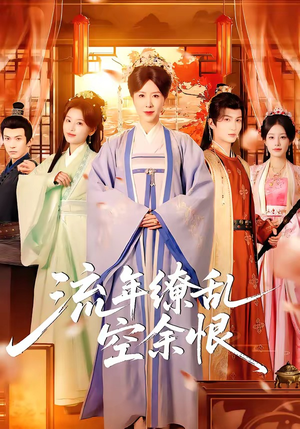 流年缭乱空余恨（71集）一起看短剧