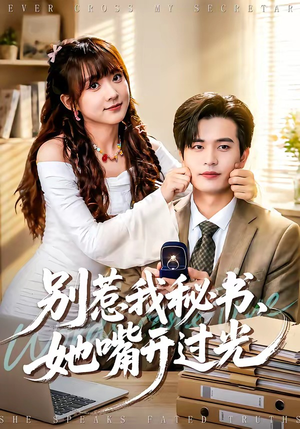 别惹我秘书，她嘴开过光（74集）每日短剧追不停