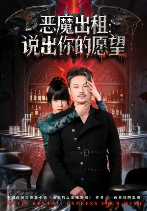 恶魔出租：说出你的愿望（60集）快来看短剧