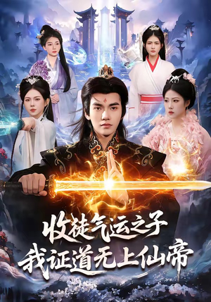 收徒气运之子，我证道无上仙帝（96集）独家内容免费看