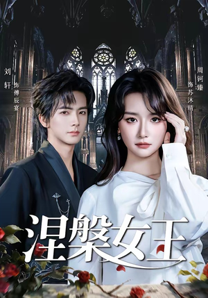 涅槃女王（64 集）周钶臻看到大结局