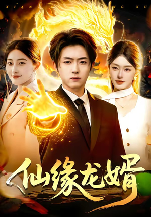 仙缘龙婿（98集）短剧热播推荐