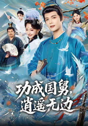 功成国舅，逍遥无边（80集）超火短剧抢先看