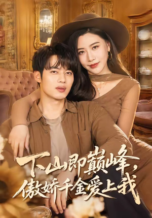 下山即巅峰，傲娇千金爱上我（100集）热门短剧推荐