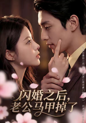闪婚之后，老公马甲掉了（73集）短剧推荐分享