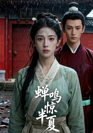 蝉鸣惊半夏（56集）最新上映免费看