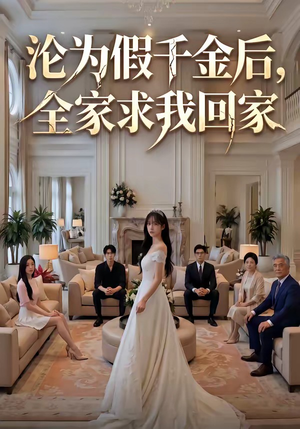 沦为假千金后，全家求我回家（50集）超甜短剧分享