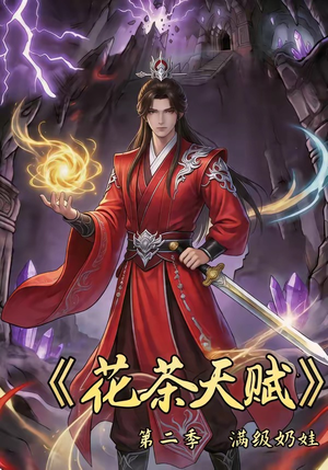 花茶天赋第二季（40集）网络小短剧
