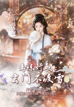 离惊行歌：玄门不渡雪（97集）好看短剧分享