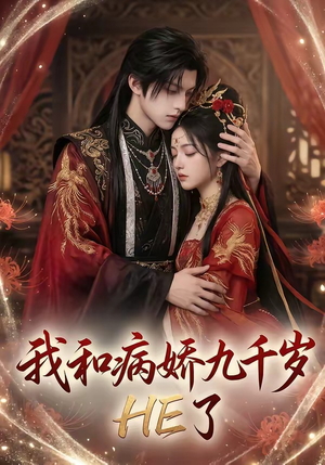 我和病娇九千岁HE了（19集）最新上映免费看