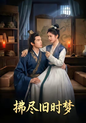 拂尽旧时梦（42集）短剧免费看全集