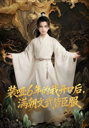 装哑6年的我开口后，满朝文武皆臣服（62集）追短剧太上头了