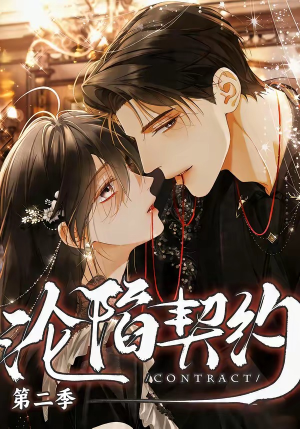 沦陷契约第二季（63集）海量短剧免费看