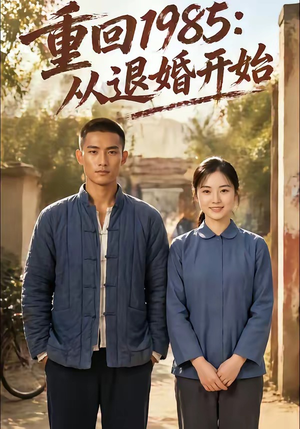 重回1985：从退婚开始（26集）全集一次看完