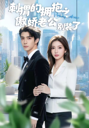 刺猬的拥抱之傲娇老公别装了（75集）免费热门短剧